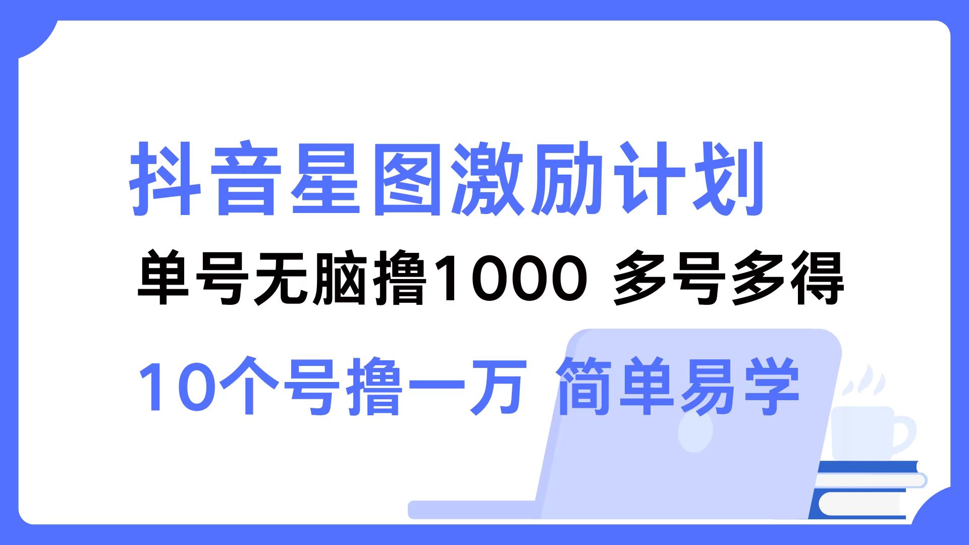抖音星图激励计划 单号可撸1000 2个号2000 ，多号多得 简单易学 - 维兴科技-维兴科技
