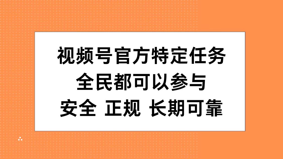 视频号官方特定任务，全民可参与，安全正规长期可靠 - 维兴科技-维兴科技