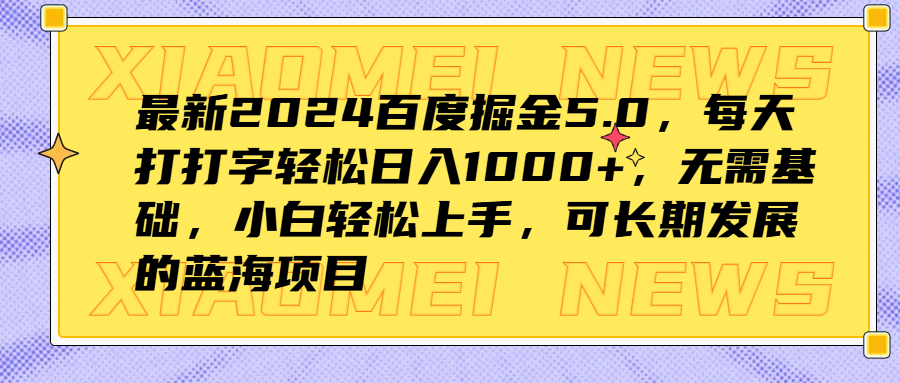 最新2024百度掘金5.0，每天打打字轻松日入1000+，无需基础，小白轻松上手，可长期发展的蓝海项目 - 维兴科技-维兴科技