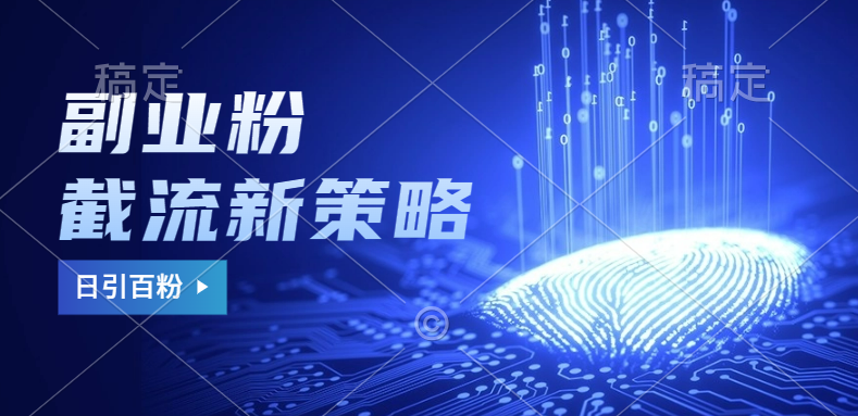 副业粉截流玩法与更新，不废号， 不封号。日引100+ - 维兴科技-维兴科技