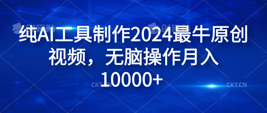 纯AI工具制作2024最牛原创视频，无脑操作月入10000+ - 维兴科技-维兴科技