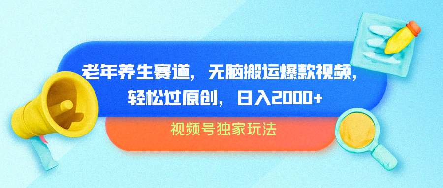 视频号独家玩法，老年养生赛道，无脑搬运爆款视频，轻松过原创，批量操作，日入2000+ - 维兴科技-维兴科技