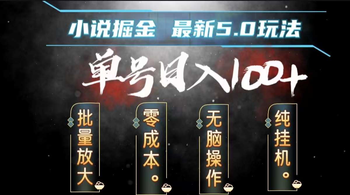 全自动小说撸金，无脑操作，单号日入100+小白轻松上手 - 维兴科技-维兴科技