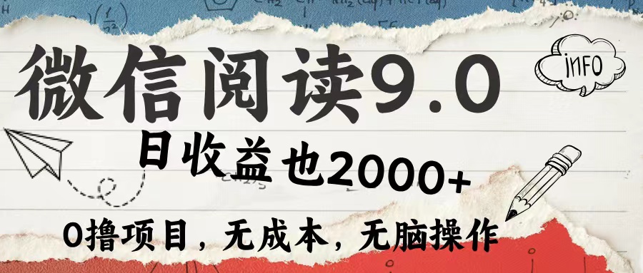 微信阅读9.0 适合新手小白 0撸项目无成本 日收益2000＋ - 维兴科技-维兴科技