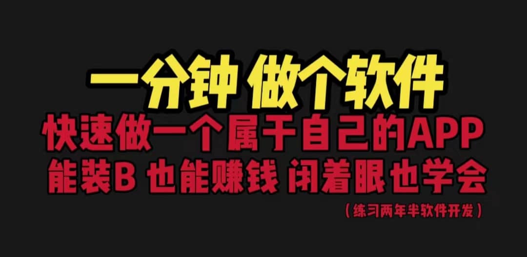 网站封装教程 1分钟做个软件 有人靠这个月入过万 保姆式教学 看一遍就学会 - 维兴科技-维兴科技