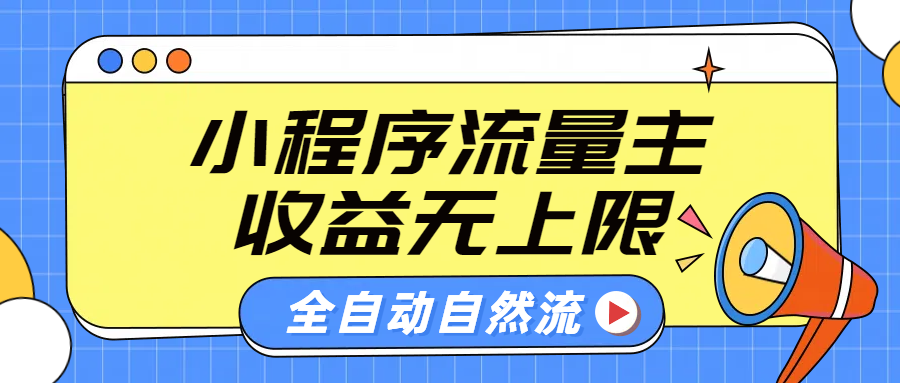 微信小程序流量主，自动引流玩法，纯自然流，收益无上限 - 维兴科技-维兴科技