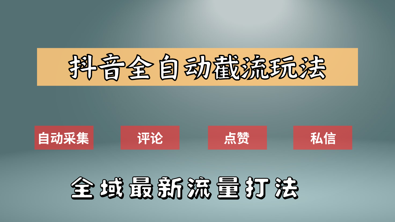 抖音自动截流新玩法：如何利用软件自动化采集、评论、点赞，实现抖音精准截流？ - 维兴科技-维兴科技