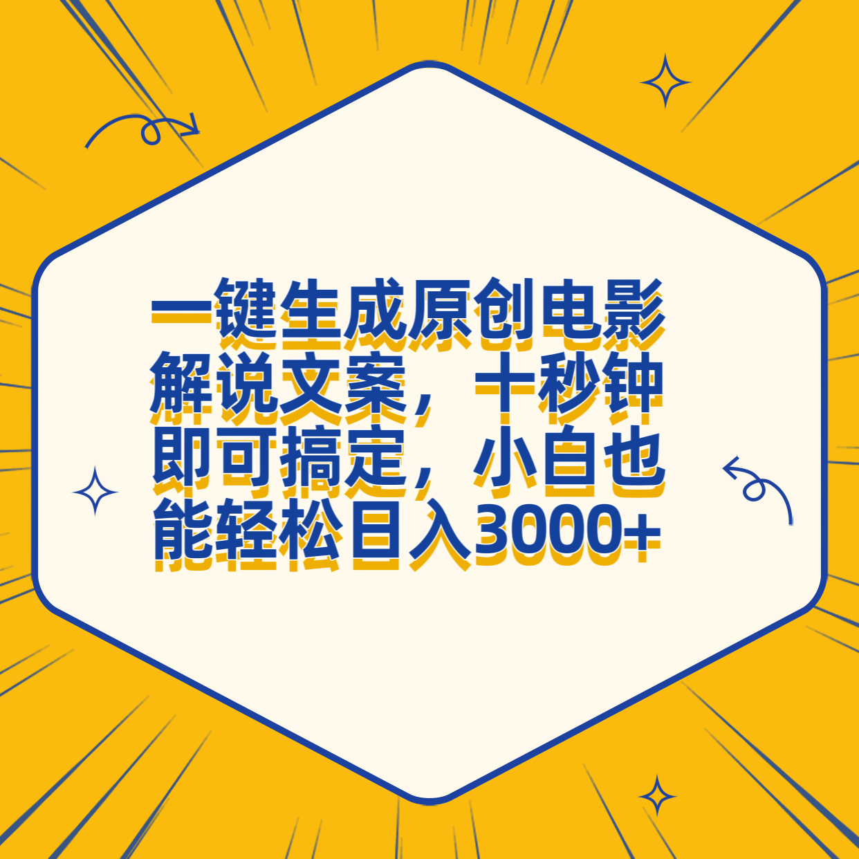 一键生成原创电影解说文案，十秒钟搞定，小白一部手机也能日入3000+ - 维兴科技-维兴科技