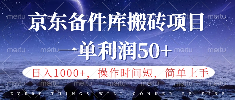 京东备件库信息差搬砖项目，日入1000+，小白也可以上手，操作简单，时间短，副业全职都能做 - 维兴科技-维兴科技