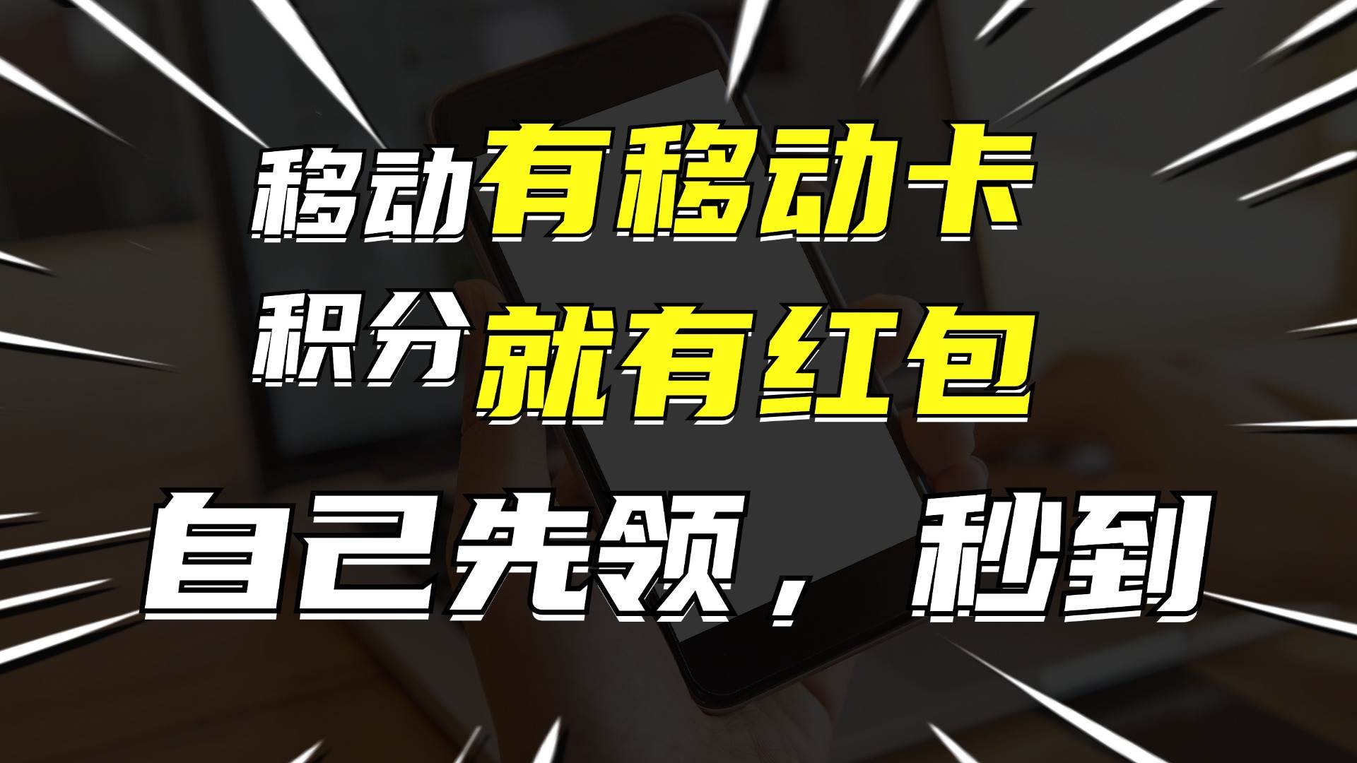 月入10000+，有移动卡，就有红包，自己先领红包，再分享出去拿佣金 - 维兴科技-维兴科技