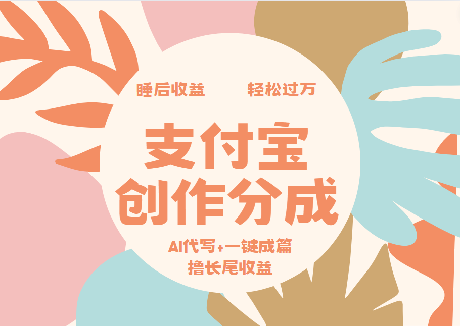 支付宝创作分成，AI代写+一键成篇撸长尾收益，轻松月入过万 - 维兴科技-维兴科技