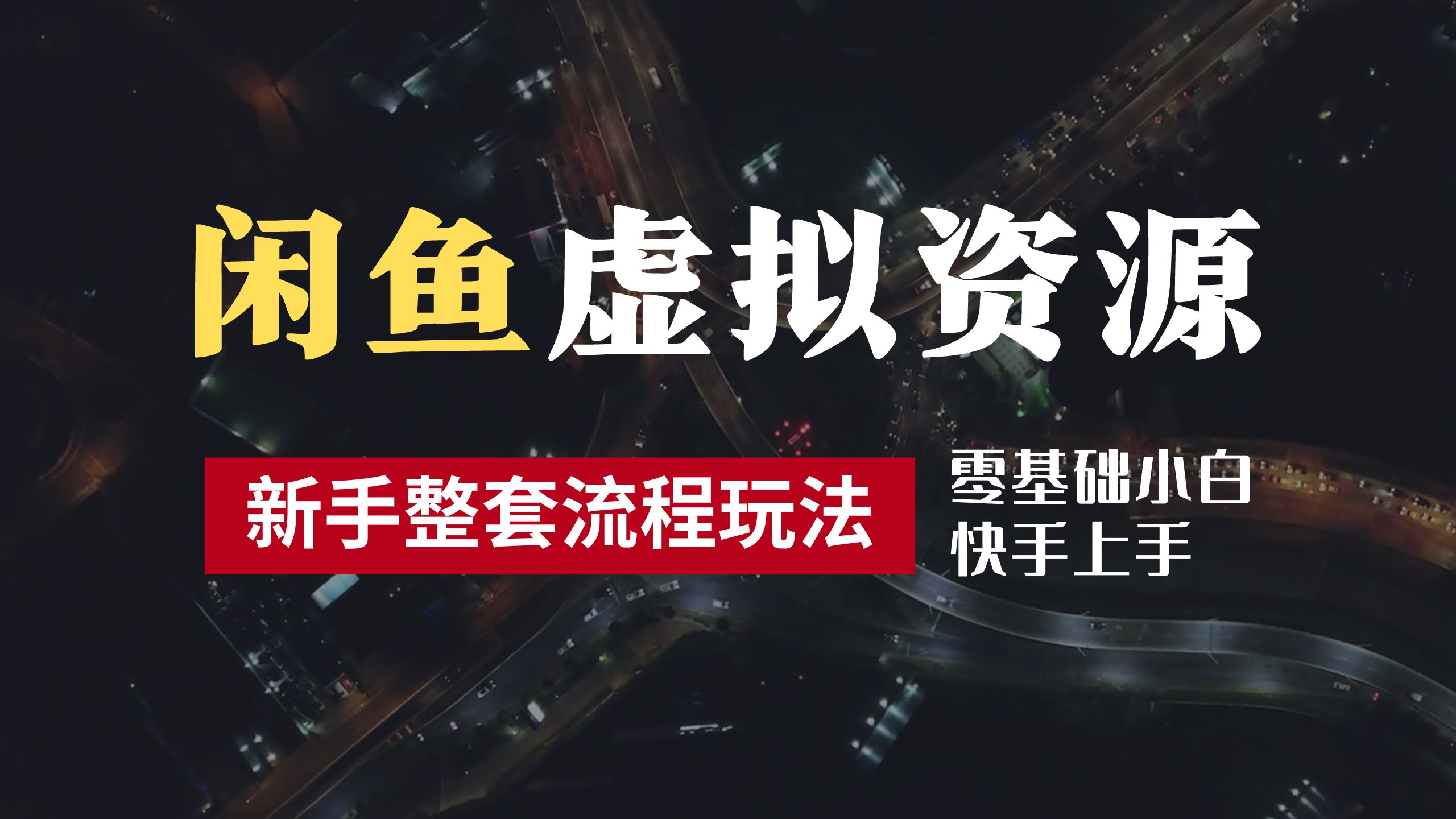 2024最新闲鱼虚拟资源玩法，养号到出单整套流程，多管道收益，零基础小白快手上手，每天2小时月收入过万 - 维兴科技-维兴科技