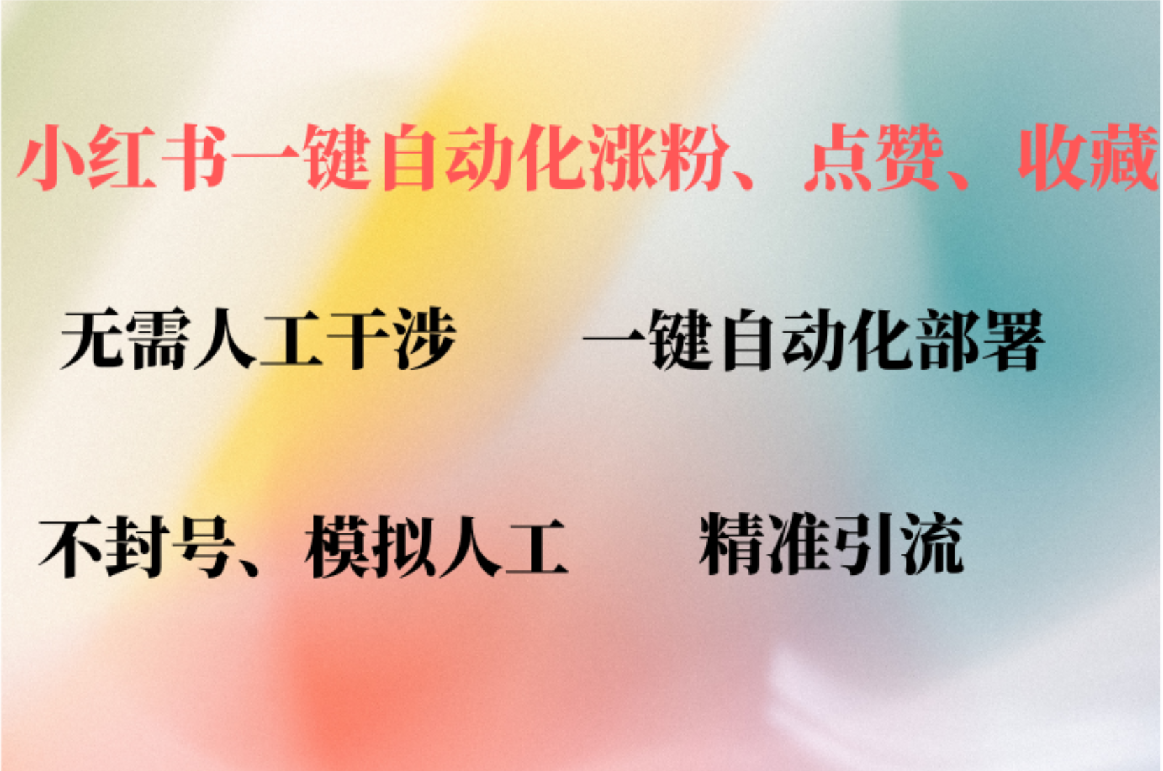小红书自动评论、点赞、关注，一键自动化插件提升账号活跃度，助您快速涨粉 - 维兴科技-维兴科技
