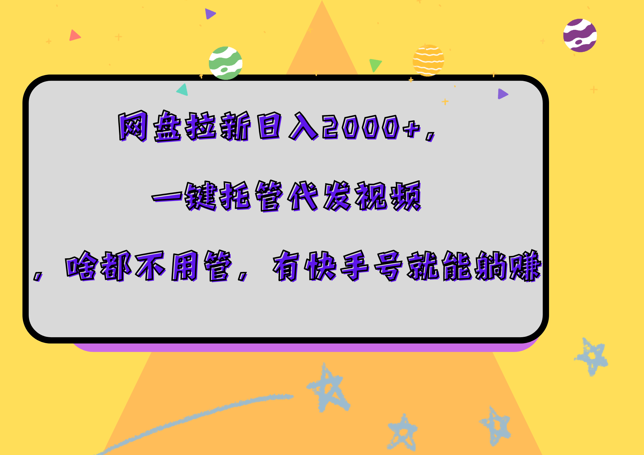 网盘拉新日入2000+，一键托管代发视频，啥都不用管，有快手号就能躺赚 - 维兴科技-维兴科技