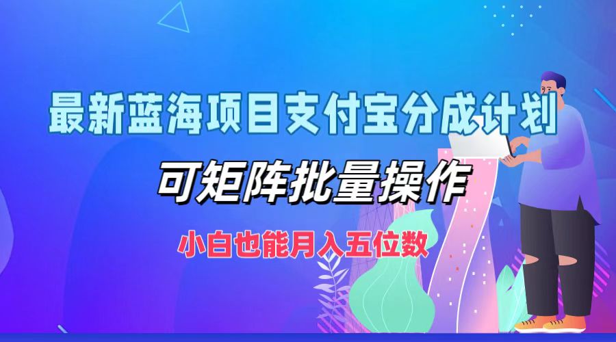最新蓝海项目支付宝分成计划，小白也能月入五位数，可矩阵批量操作 - 维兴科技-维兴科技