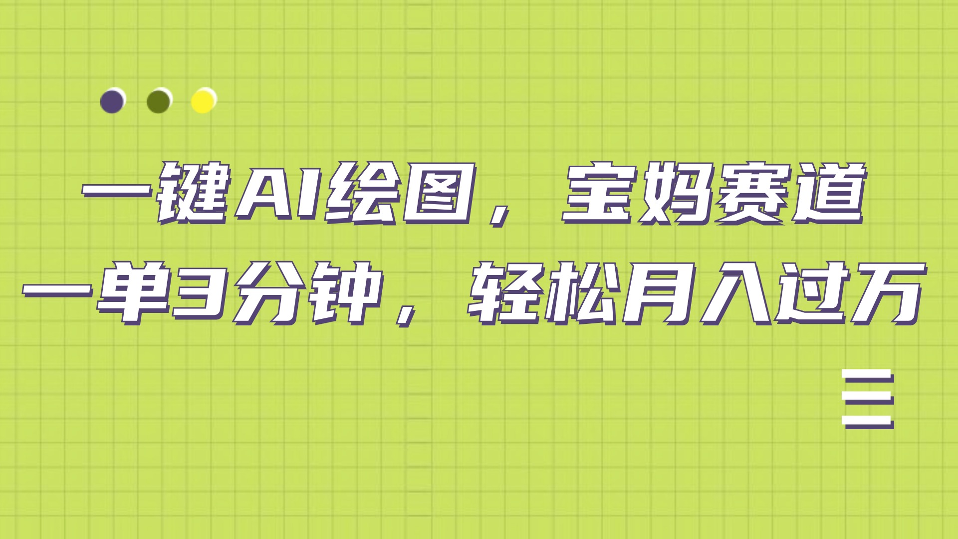 AI绘图，宝妈赛道，一键生成，轻松月入上万 - 维兴科技-维兴科技
