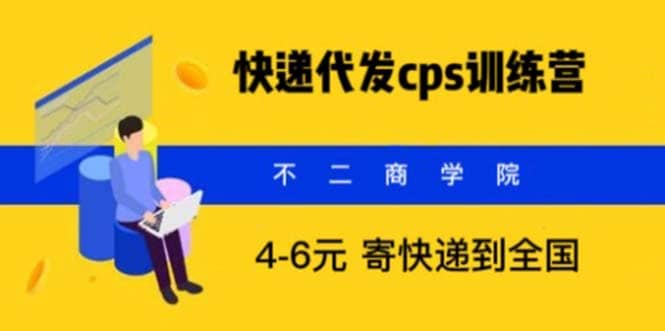 快递代发CPS，月入万元，不起眼却很赚钱的信息差项目 - 维兴科技-维兴科技