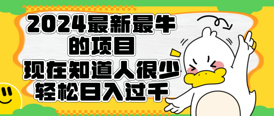 2024最新最牛的项目来了。短剧新风口，现在知道的人很少，团队快速裂变，轻松日入过千。 - 维兴科技-维兴科技