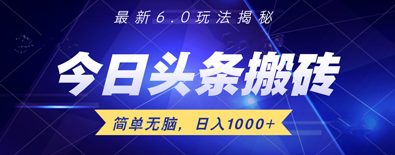 日入1000+头条6.0最新玩法揭秘，无脑操做！ - 维兴科技-维兴科技