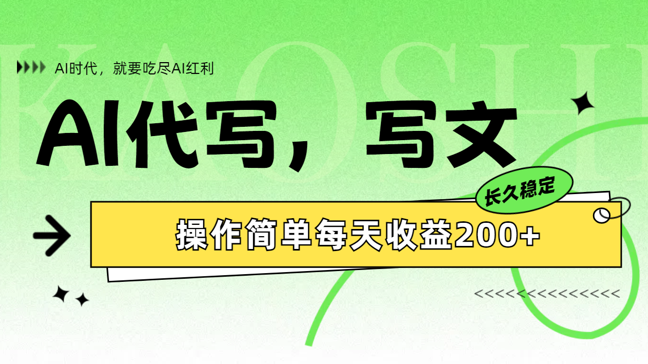 AI代写简单操作每天收益200+ - 维兴科技-维兴科技