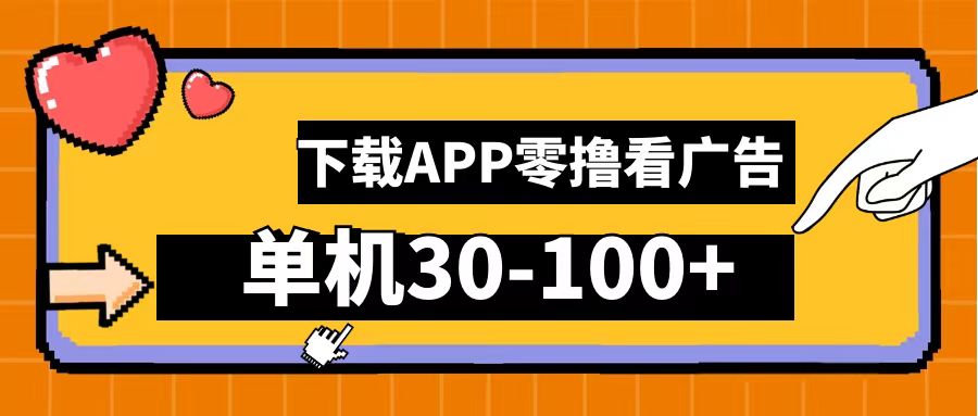 零撸看广告，下载APP看广告，单机30-100+安卓手机就行！ - 维兴科技-维兴科技