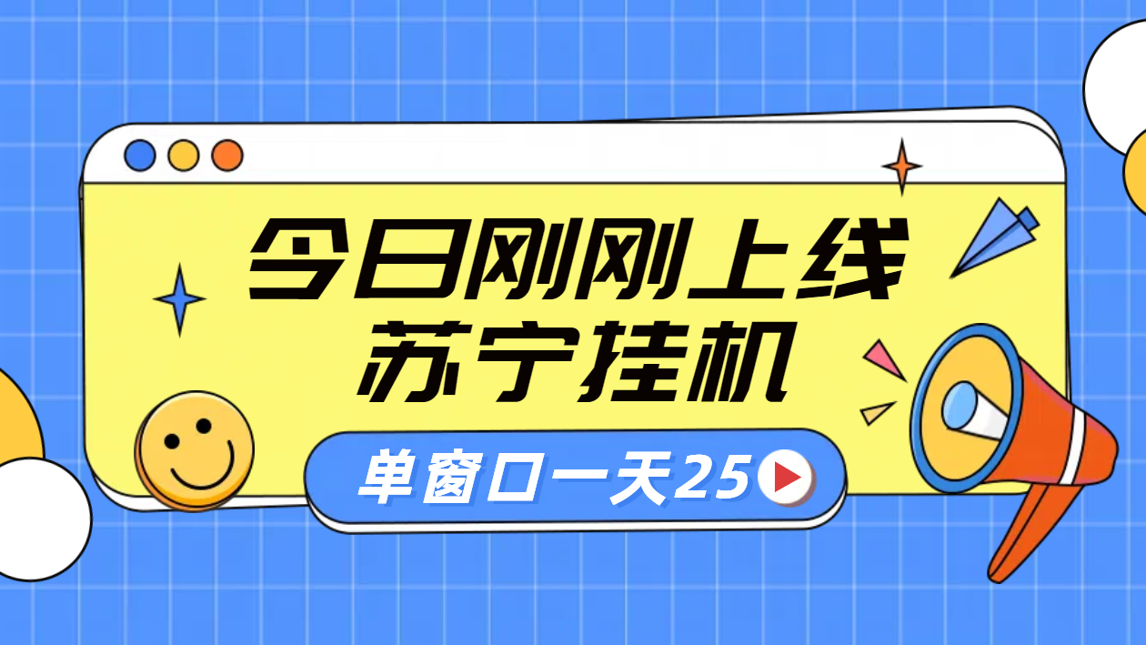 苏宁脚本直播挂机，正规渠道单窗口每天25元放大无限制 - 维兴科技-维兴科技