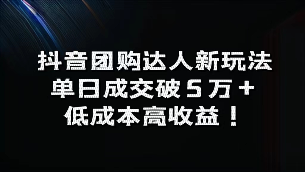 抖音团购达人新玩法，单日成交破5万+，低成本高收益！ - 维兴科技-维兴科技