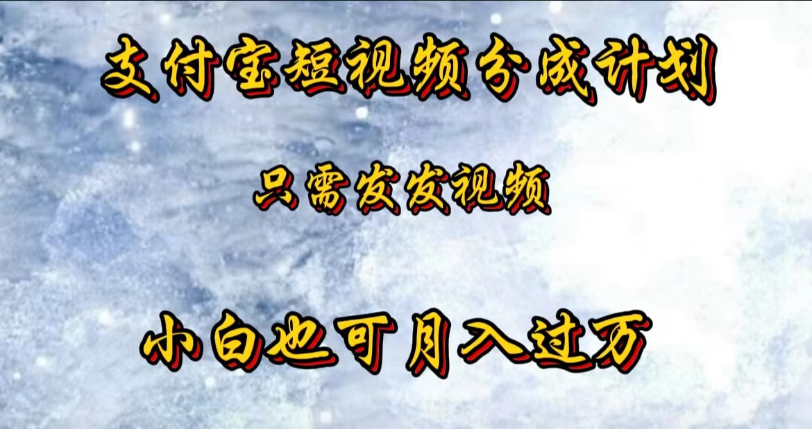 支付宝短视频劲爆玩法，只需发发视频，小白也可月入过万 - 维兴科技-维兴科技