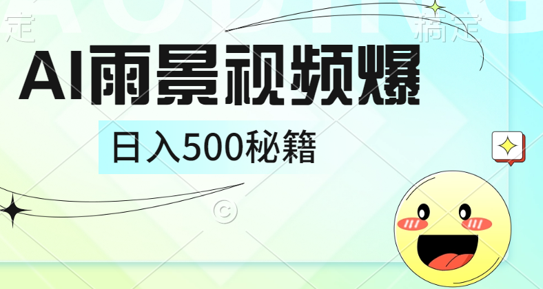 简单的AI下雨风景视频， 一条视频播放量10万+，手把手教你制作，日入500+ - 维兴科技-维兴科技