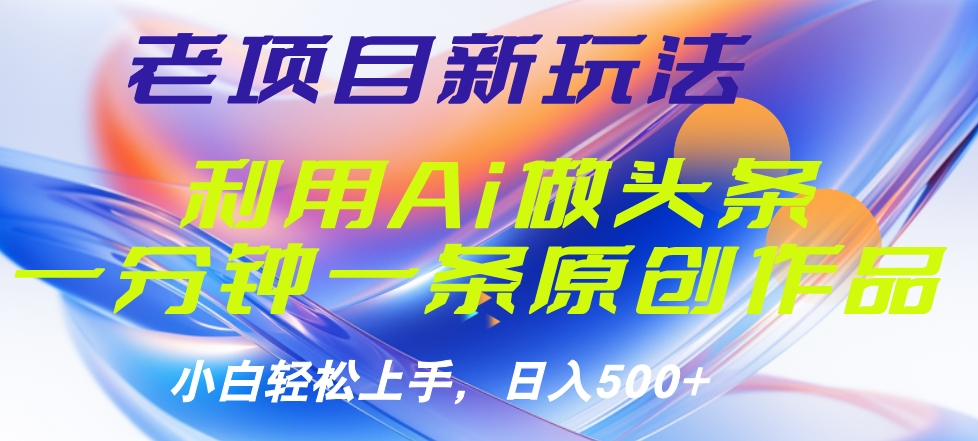 老项目新玩法，利用AI做头条掘金，1分钟一篇原创文章 - 维兴科技-维兴科技