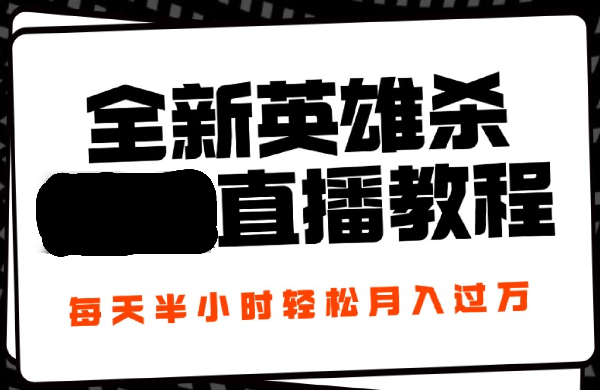 24年全新英雄杀无人直播，每天半小时，月入过万，不封号，开播完整教程附脚本 - 维兴科技-维兴科技