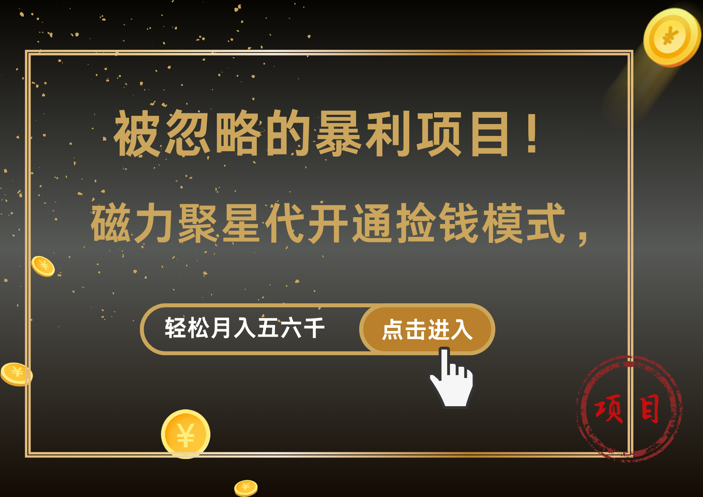 被忽略的暴利项目！磁力聚星代开通捡钱模式，轻松月入5000+ - 维兴科技-维兴科技