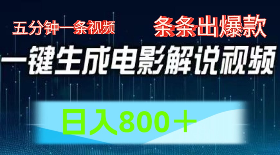 AI电影解说赛道，五分钟一条视频，条条爆款简单操作，日入800＋ - 维兴科技-维兴科技