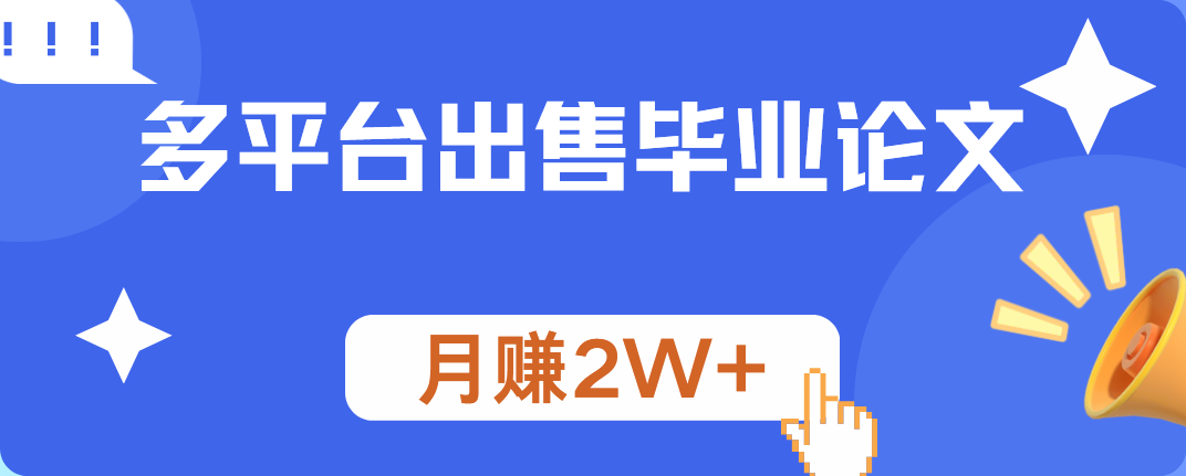 多平台出售毕业论文，月赚2W+ - 维兴科技-维兴科技