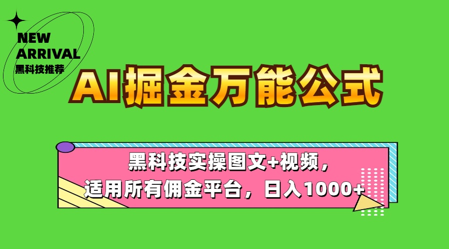AI掘金万能公式！黑科技实操图文+视频，适用所有佣金平台，日入1000+ - 维兴科技-维兴科技