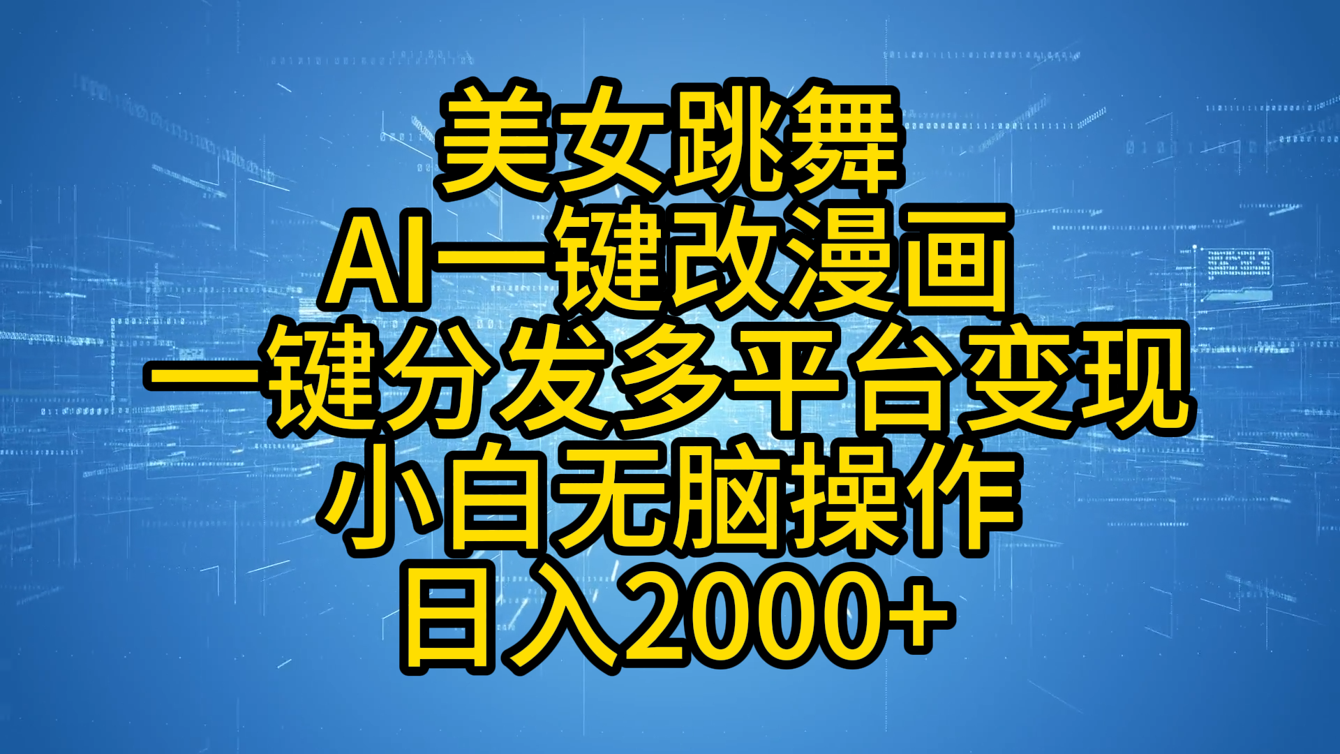 最新玩法美女跳舞，AI一键改漫画，一键分发多平台变现，小白无脑操作，日入2000+ - 维兴科技-维兴科技