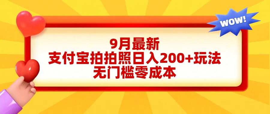轻松好上手，支付宝拍拍照日入200+项目 - 维兴科技-维兴科技