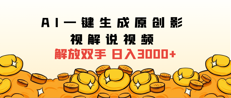 2024影视解说全新玩法，AI一键生成原创影视解说视频，日入3000+ - 维兴科技-维兴科技