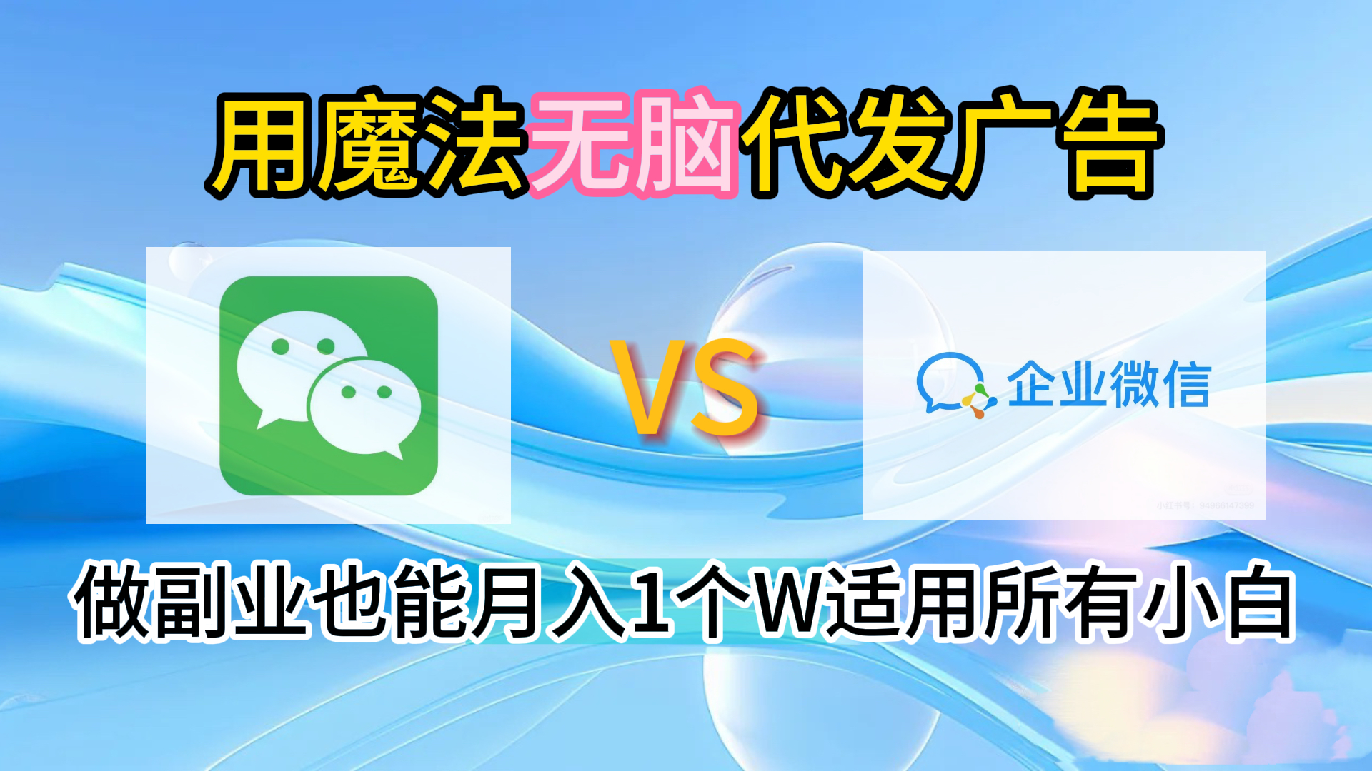 2.0魔法无脑代发广告做副业也能月入1个W适用所有小白 - 维兴科技-维兴科技