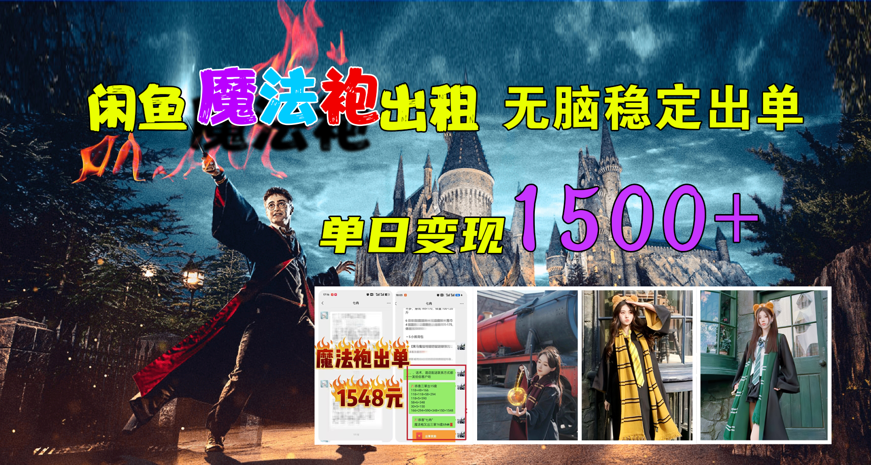 闲鱼魔法袍出租，无脑稳定出单，单日变现1500+ - 维兴科技-维兴科技