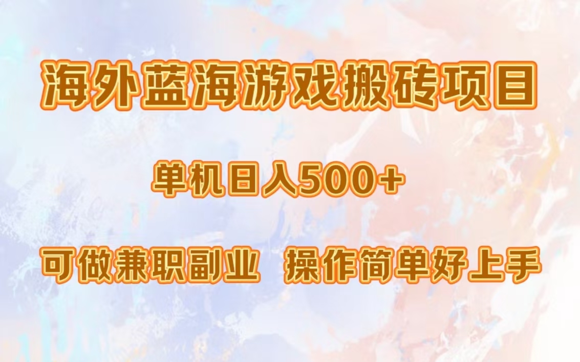 海外蓝海游戏搬砖项目，单机日入500+，可做兼职副业，小白闭眼入。 - 维兴科技-维兴科技