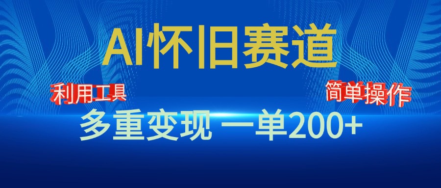 新风口，AI怀旧赛道，一单收益200+！手机电脑可做 - 维兴科技-维兴科技