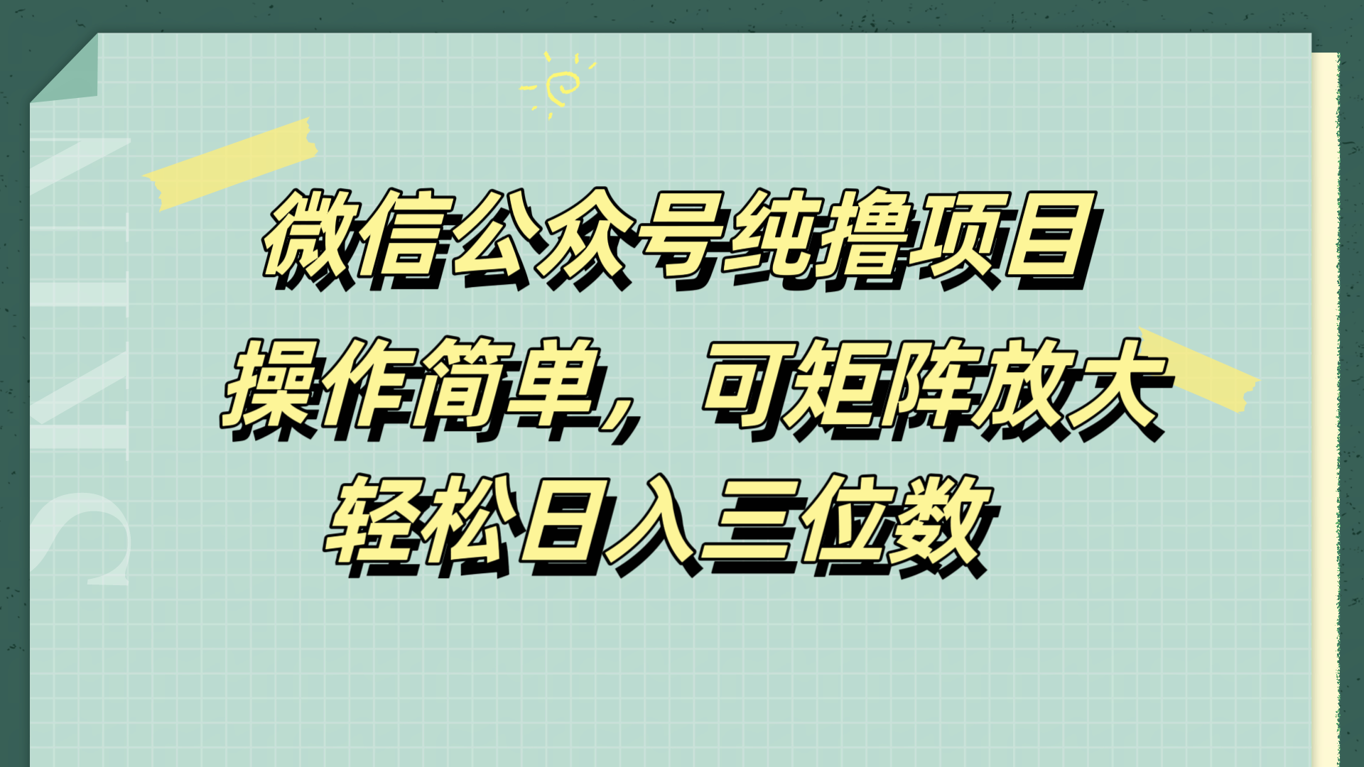 微信公众号纯撸项目，操作简单，可矩阵放大，轻松日入三位数 - 维兴科技-维兴科技