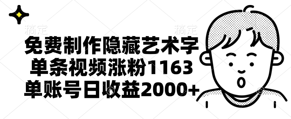 免费制作隐藏艺术字，单条视频涨粉1163，单账号日收益2000+ - 维兴科技-维兴科技