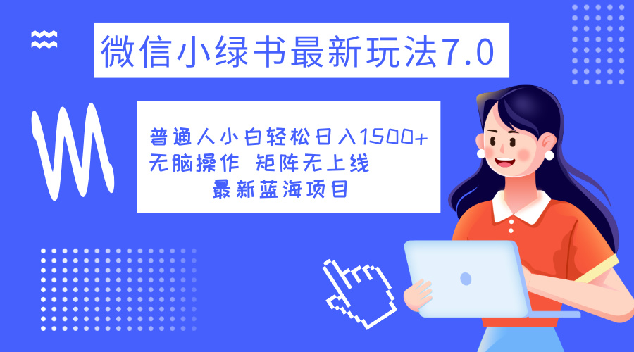 小绿书7.0新玩法，矩阵无上限，操作更简单，单号日入1500+ - 维兴科技-维兴科技