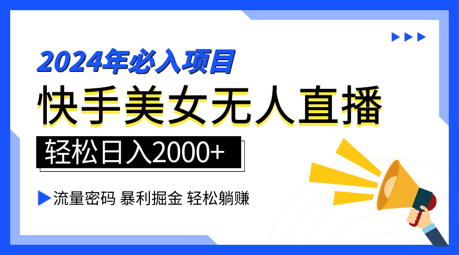 2024快手最火爆赛道，美女无人直播，暴利掘金，简单无脑，轻松日入2000+ - 维兴科技-维兴科技