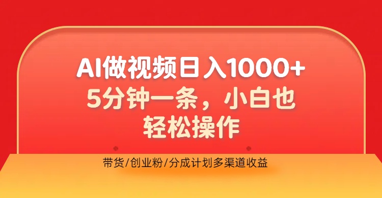 利用AI做视频，五分钟做好一条，操作简单，新手小白也没问题，带货创业粉分成计划多渠道收益，2024实现逆风翻盘 - 维兴科技-维兴科技