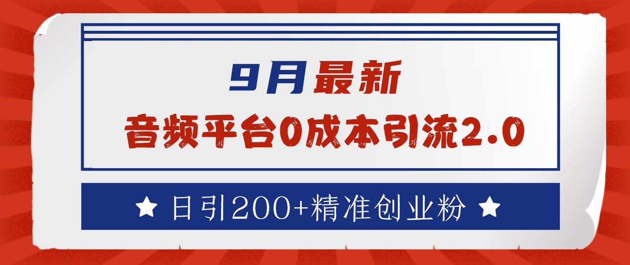 9月最新：音频平台0成本引流，日引流300+精准创业粉 - 维兴科技-维兴科技