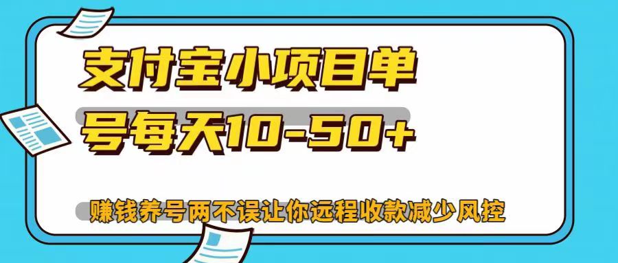 支付宝小项目单号每天10-50+赚钱养号两不误让你远程收款减少封控！！ - 维兴科技-维兴科技