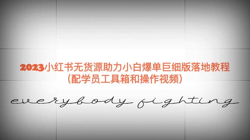 2023小红书无货源助力小白爆单巨细版落地教程（配学员工具箱和操作视频） - 维兴科技-维兴科技
